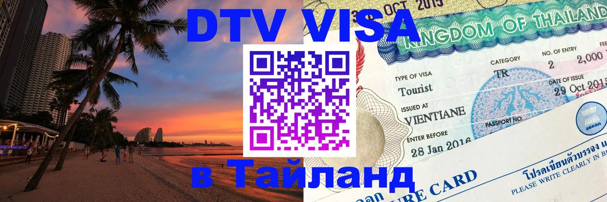 DTV Visa Thailand — прайс и условия, виза без дополнительных документов - 