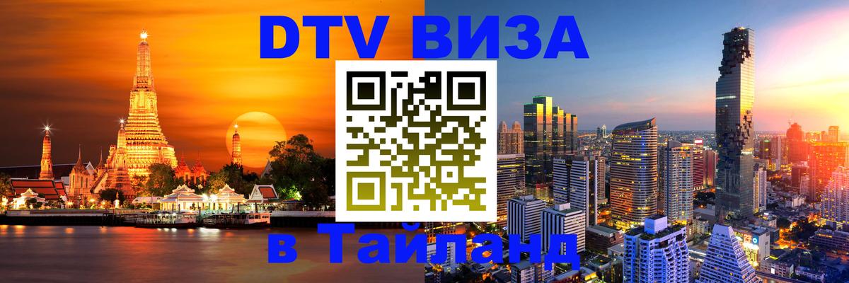 DTV Visa Thailand — прайс и условия, виза без дополнительных документов - Якутск 
