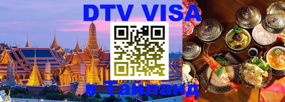 Оформить DTV визу в Тайланд 