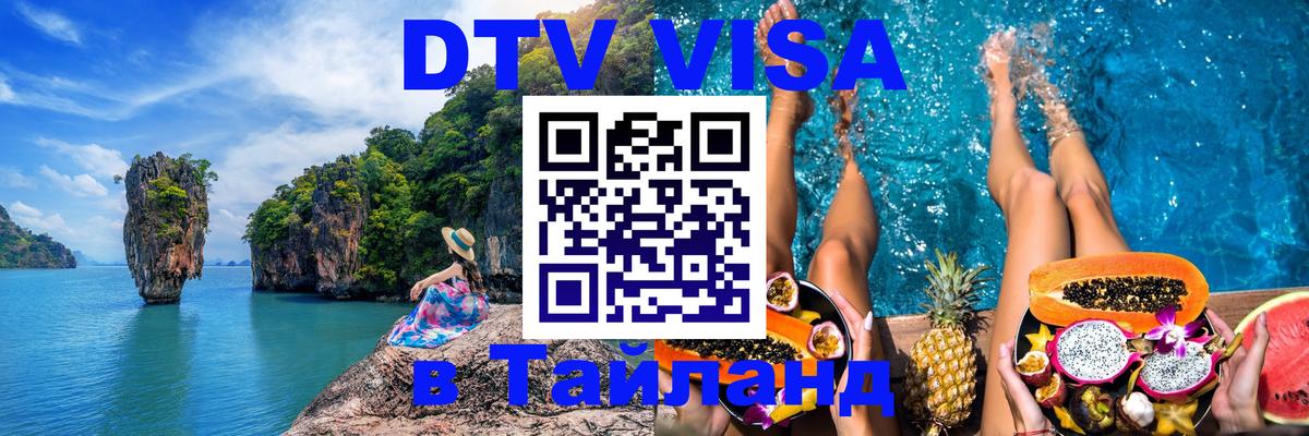 Оформить DTV визу в Тайланд Якутск 